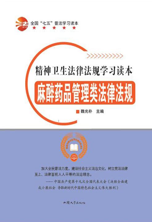 麻醉药品管理类法律法规