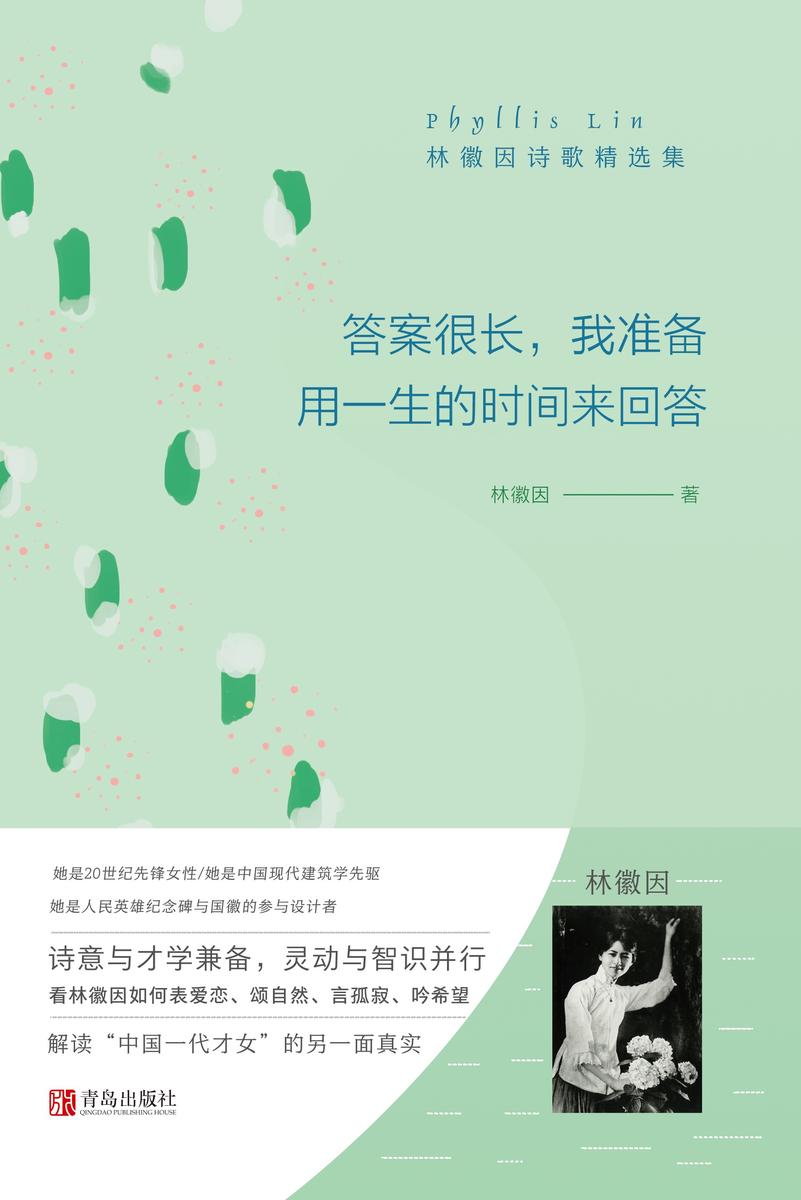 答案很长,我准备用一生的时间来回答——林徽因诗歌精选集