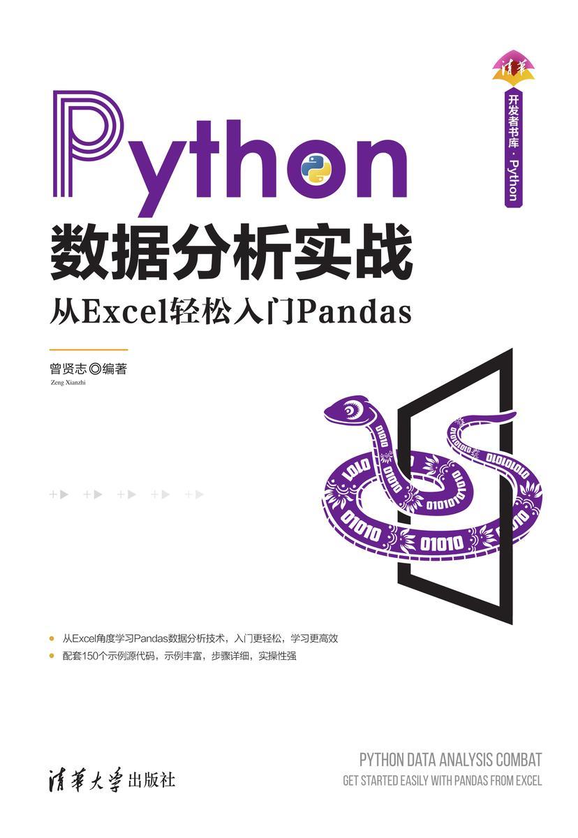 Python数据分析实战——从Excel轻松入门Pandas