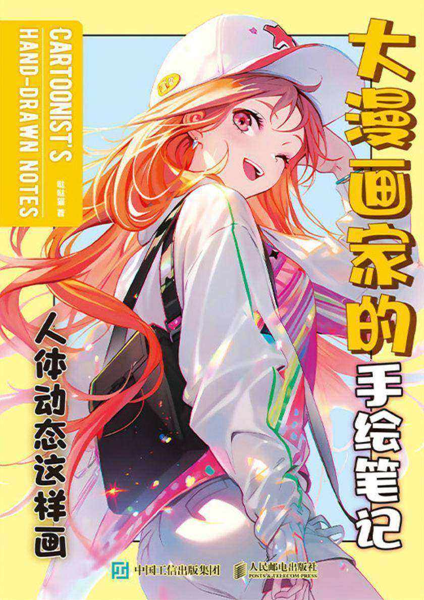 大漫画家的手绘笔记:人体动态这样画