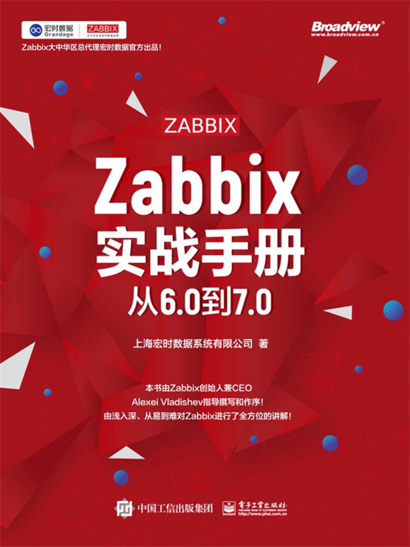 Zabbix实战手册:从6.0到7.0