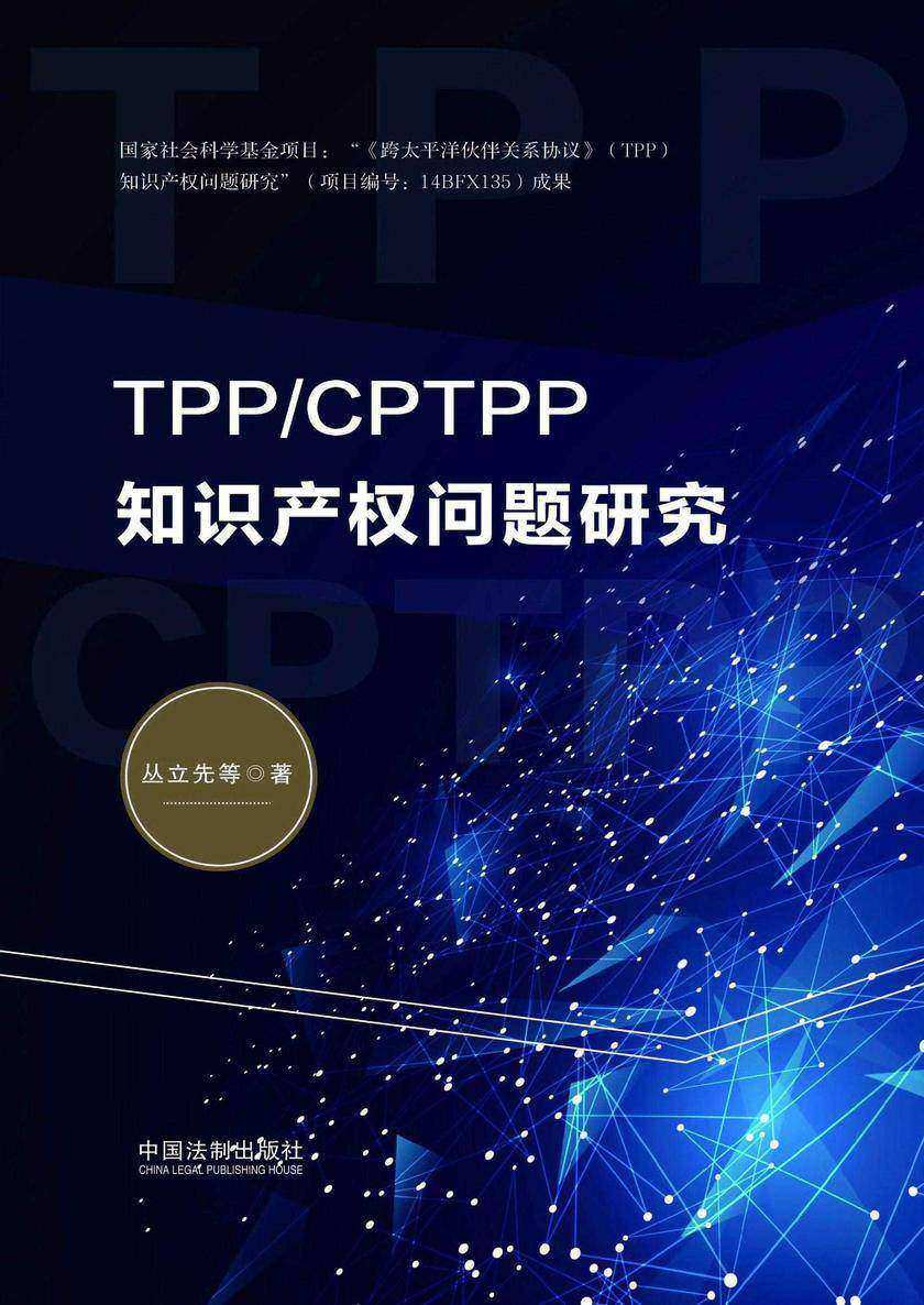 TPP/CPTPP知识产权问题研究