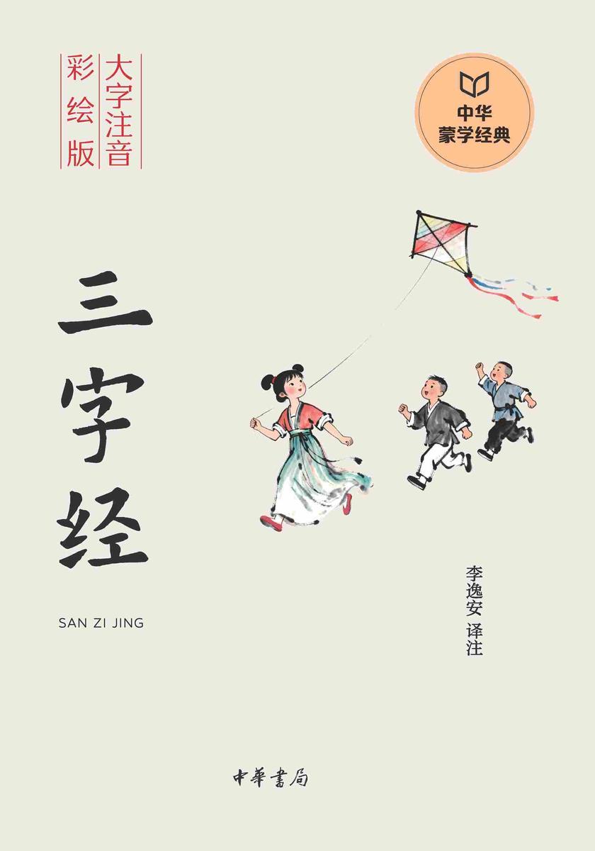 三字经--中华蒙学经典(大字注音彩绘版)【中华书局出品】