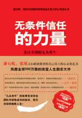 无条件信任的力量(试读本)