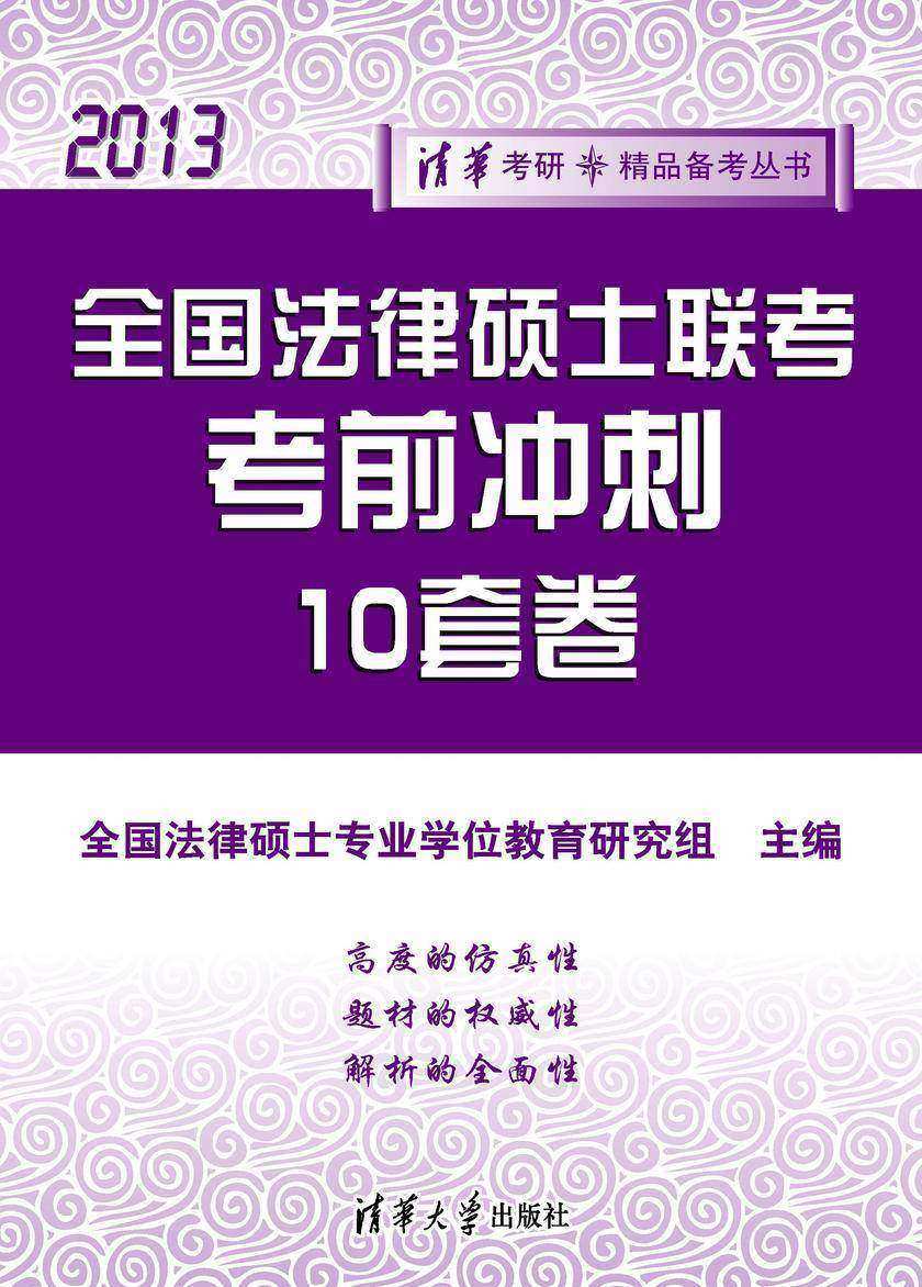 全国法律硕士联考 考前冲刺10套卷（2013）