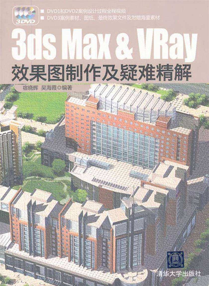 3ds Max &VRay效果图制作及疑难精解