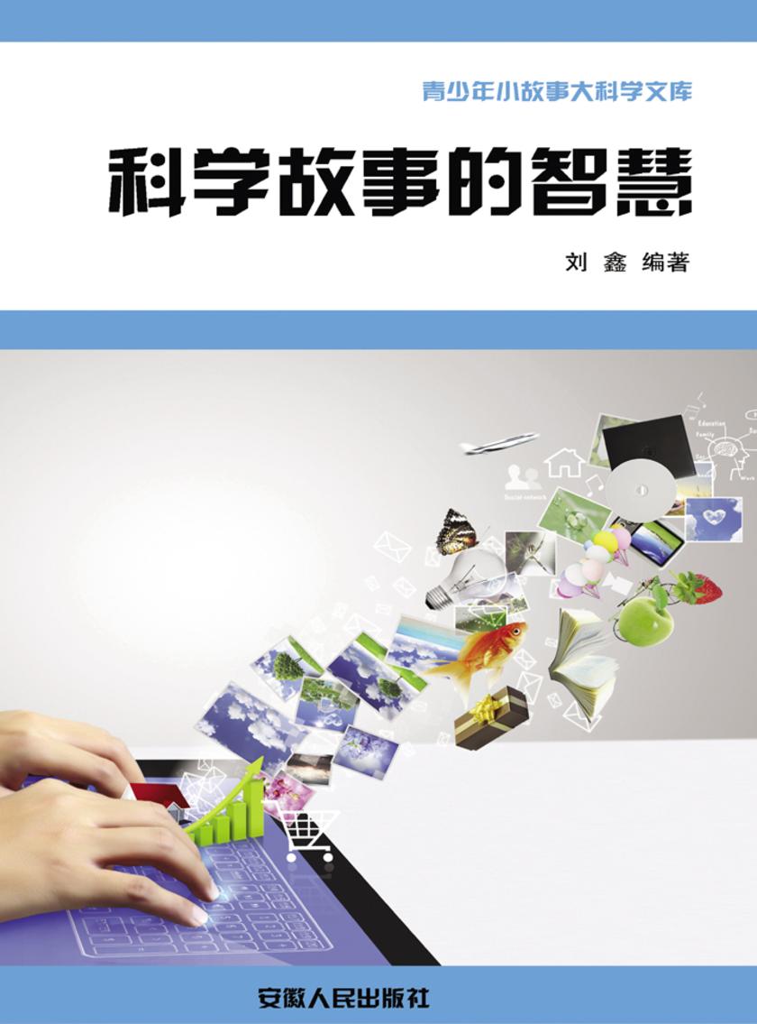 科学故事的智慧
