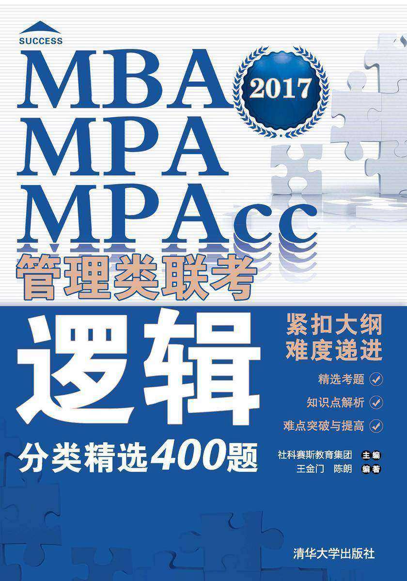 MBA、MPA、MPAcc管理类联考逻辑分类精选400题