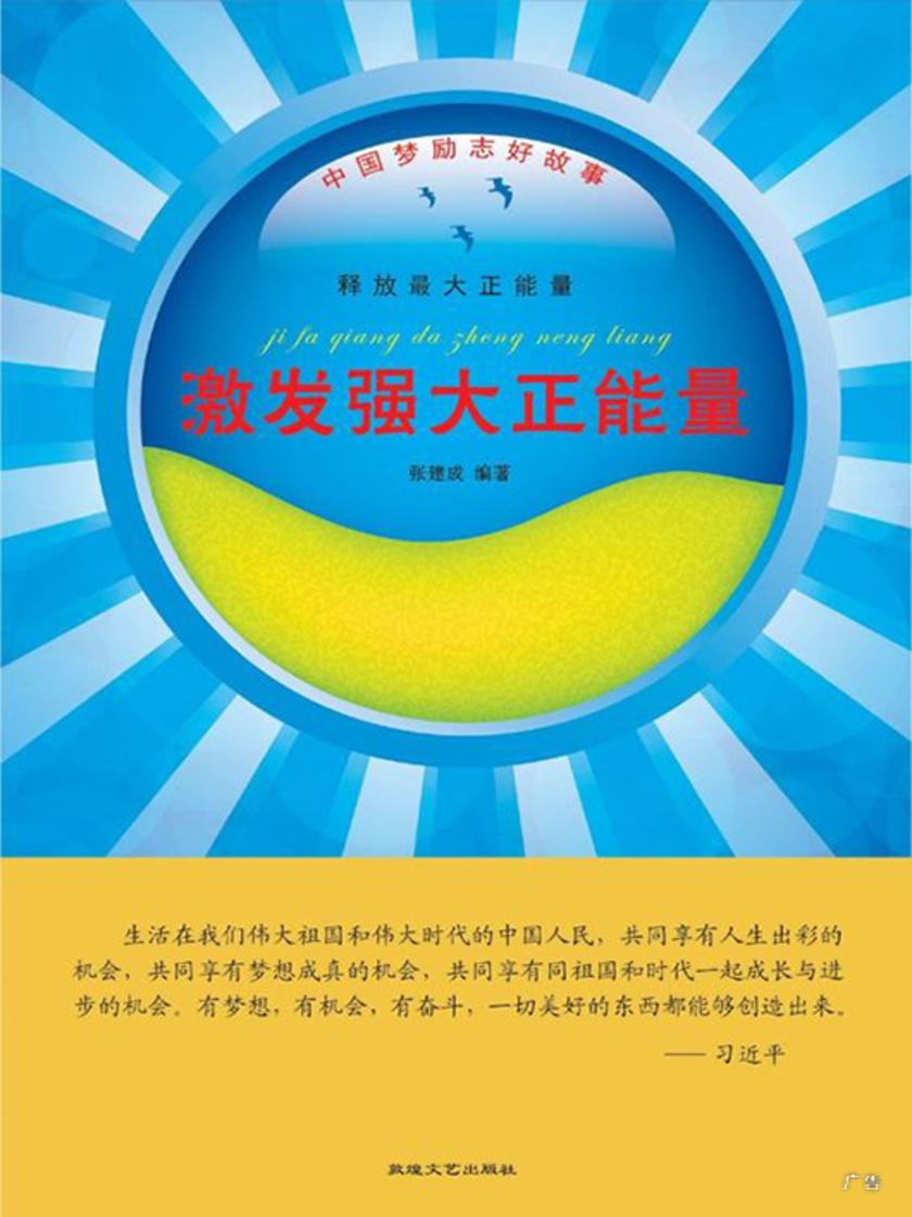 激发强大正能量