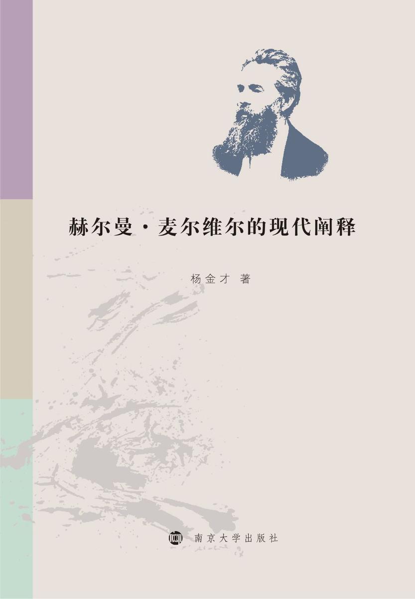 赫尔曼·麦尔维尔的现代阐释