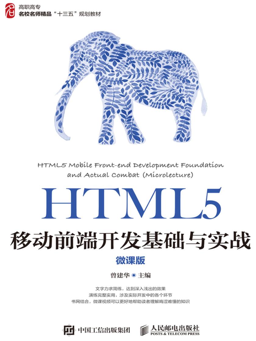 HTML5移动前端开发基础与实战(微课版)