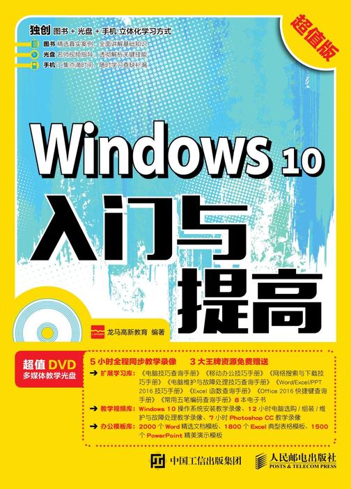 Windows 10入门与提高(超值版)