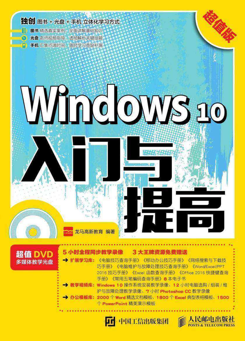 Windows 10入门与提高(超值版)