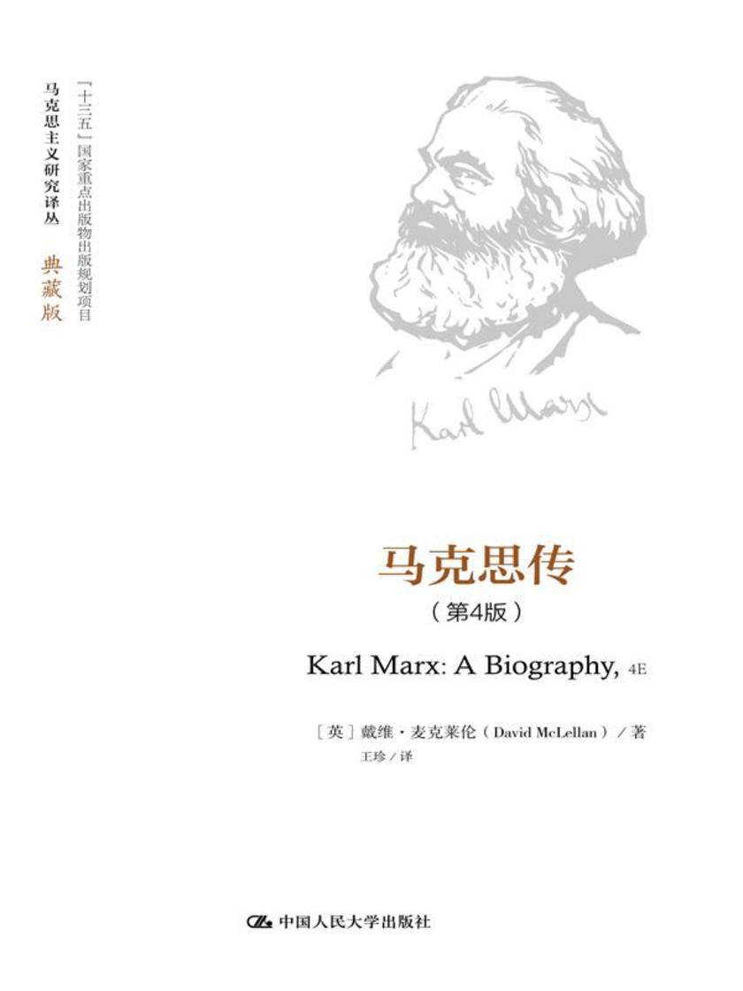 马克思传(第4版)(马克思主义研究译丛·典藏版)