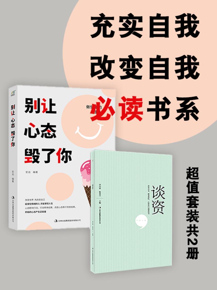 充实自我、改变自我书系:别让心态毁了你+谈资(超值套装共2册)