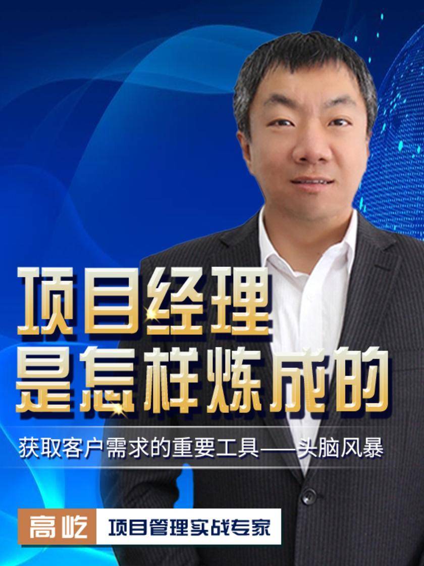 第4集 获取客户需求的重要工具——头脑风暴(此商品为视频课程)