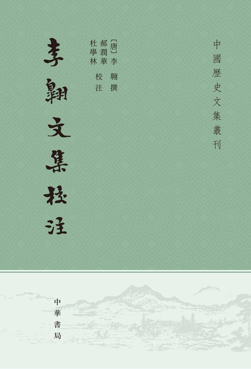 李翱文集校注(试读本)