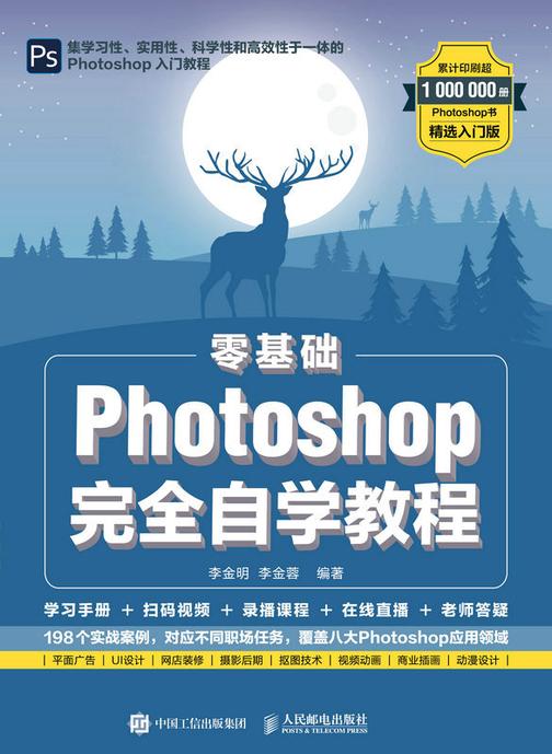 零基础 Photoshop完全自学教程