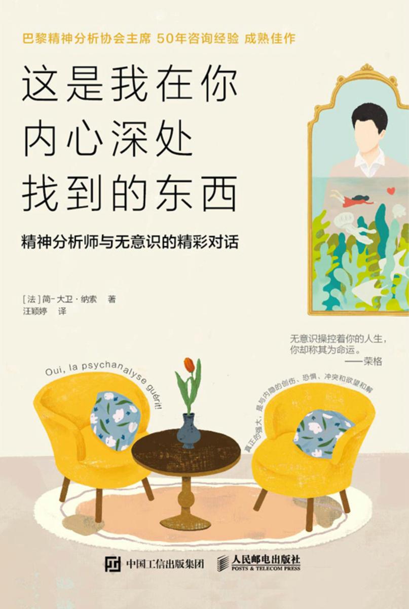 这是我在你内心深处找到的东西:精神分析师与无意识的精彩对话