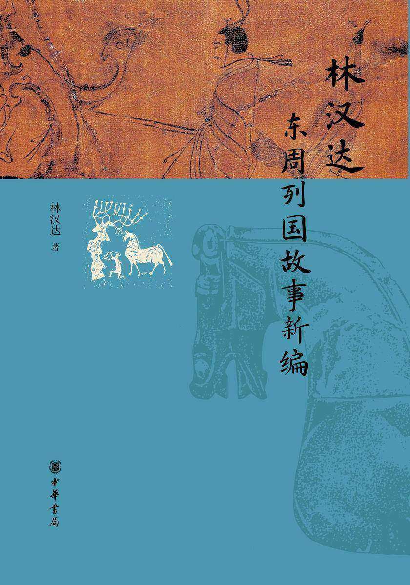 林汉达东周列国故事新编  中华书局出品