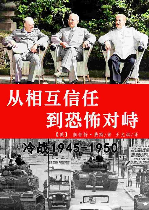 从相互信任到恐怖对峙:冷战之始1945-1950