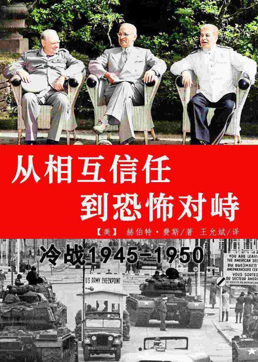 从相互信任到恐怖对峙:冷战之始1945-1950