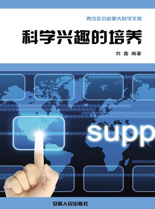 科学兴趣的培养