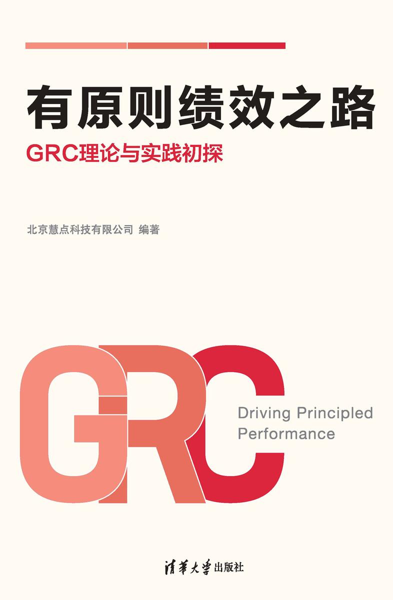 有原则绩效之路： GRC理论与实践初探