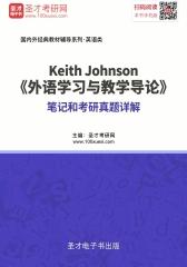 Keith Johnson《外语学习与教学导论》笔记和考研真题详解