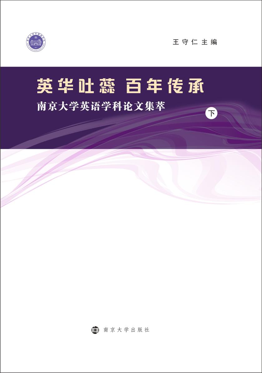 英华吐蕊　百年传承:南京大学英语学科论文集萃