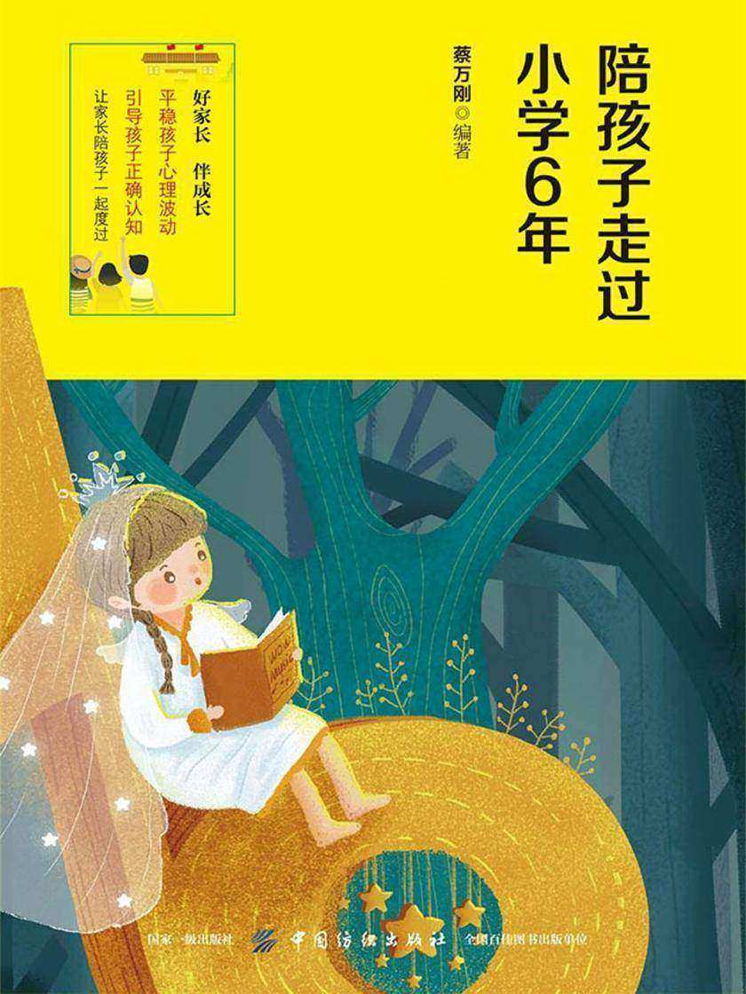 陪孩子走过小学6年