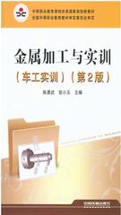 金属加工与实训(车工实训)(第2版)
