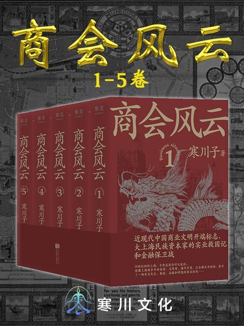 商会风云:全五册