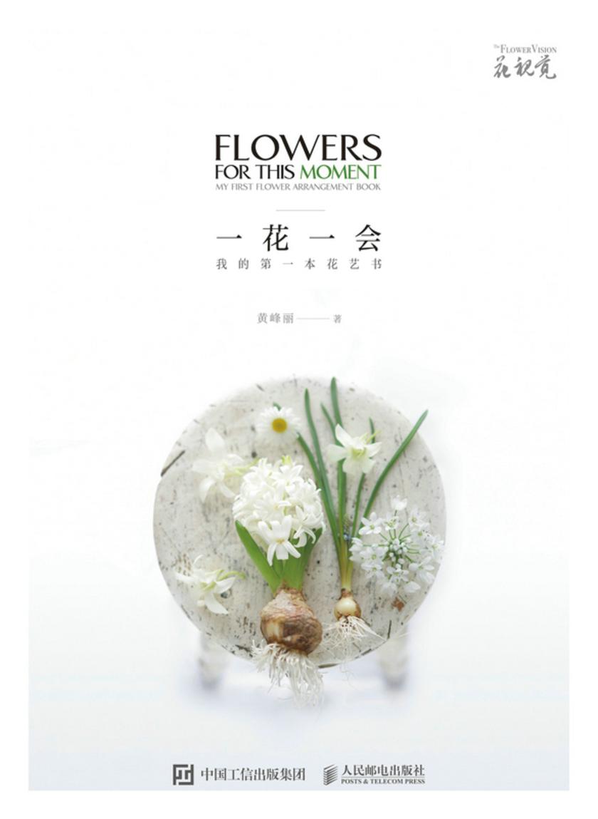 一花一会 我的**本花艺书