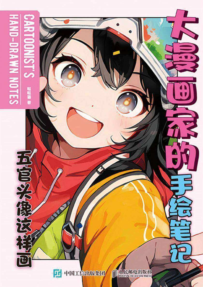 大漫画家的手绘笔记:五官头像这样画