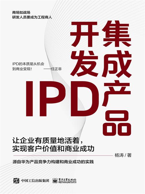 集成产品开发IPD:让企业有质量地活着,实现客户价值和商业成功