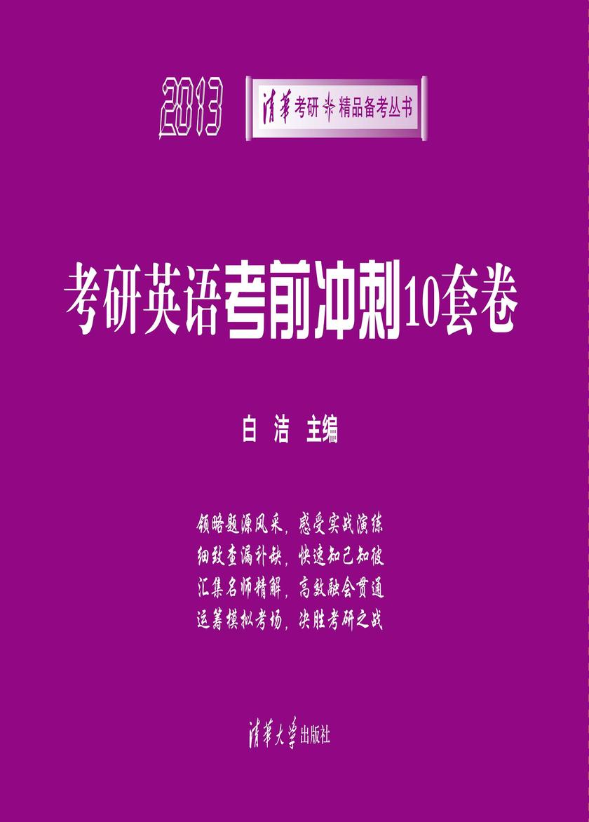 考研英语考前冲刺10套卷（2013）