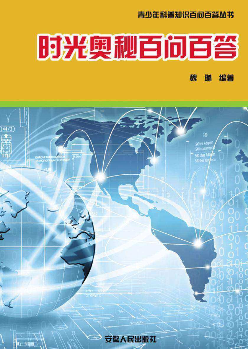 时光奥秘百问百答