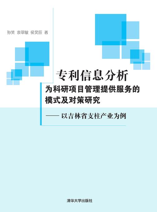 专利信息分析为科研项目管理提供服务的模式及对策研究——以吉林省支柱产业为例