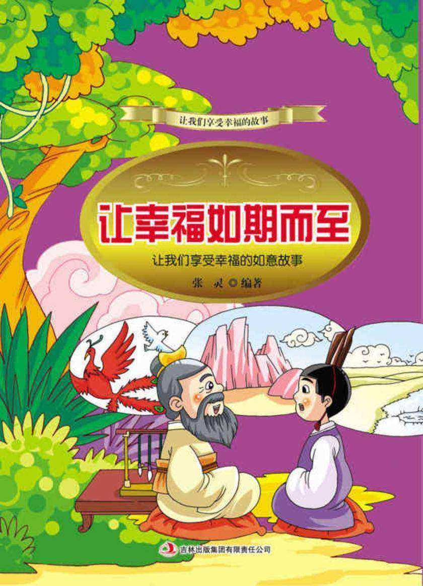 让幸福如期而至：让我们享受幸福的如意故事