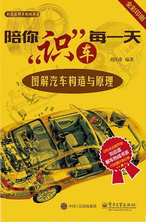 陪你识车每一天：图解汽车构造与原理
