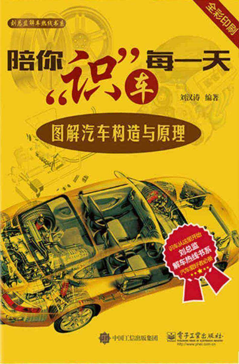 陪你识车每一天:图解汽车构造与原理