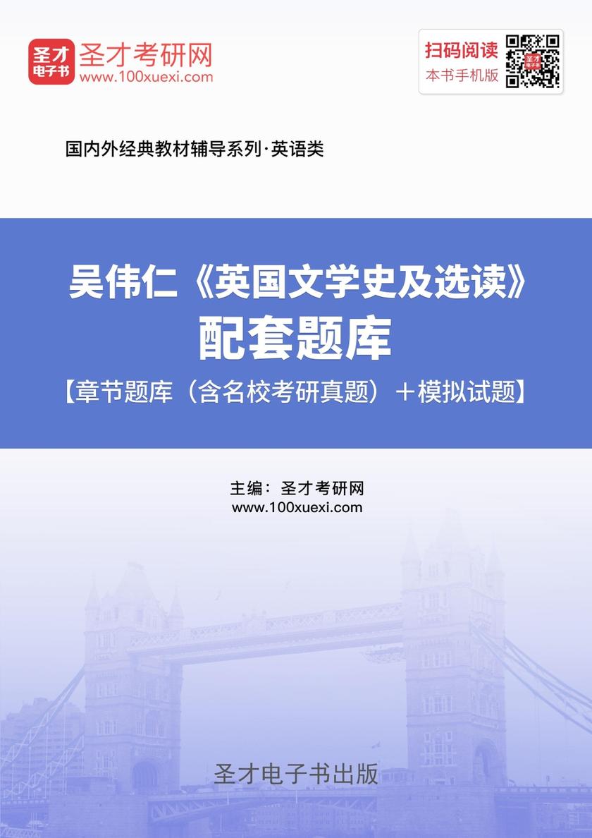 吴伟仁《英国文学史及选读》配套题库【章节题库（含名校考研真题）＋模拟试题】