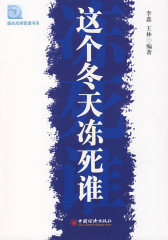 这个冬天冻死谁(试读本)