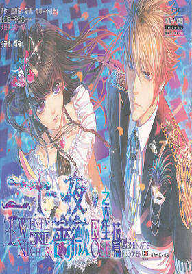 二十一夜.蔷薇之双生花篇(试读本)