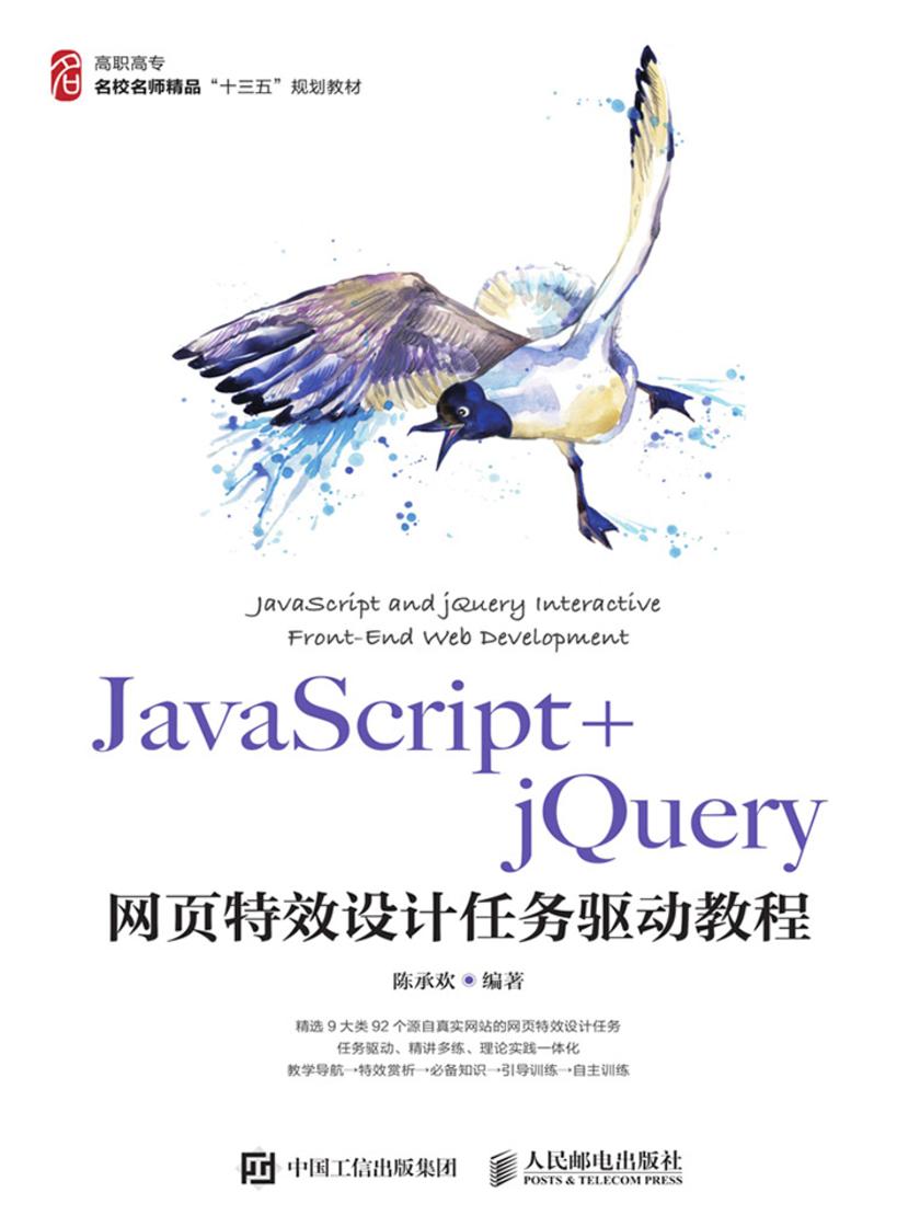 JavaScript+jQuery网页特效设计任务驱动教程