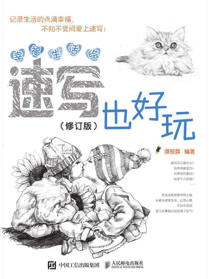 幸福生活绘：速写也好玩(修订版)