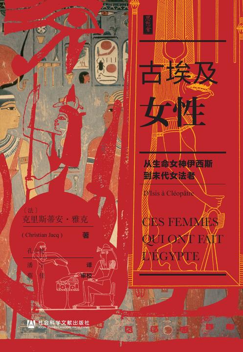 古埃及女性：从生命女神伊西斯到末代女法老【埃及学家、小说家和有“当代大仲马”之称的克里斯蒂安?雅克关于古埃及女性的最新著作,刘苏里重磅推荐】(思想会系列)