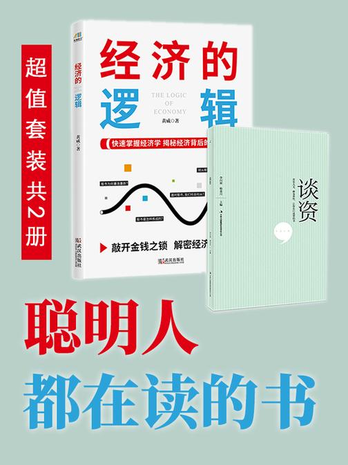 聪明人都在读的书:经济的逻辑+谈资(超值套装共2册)