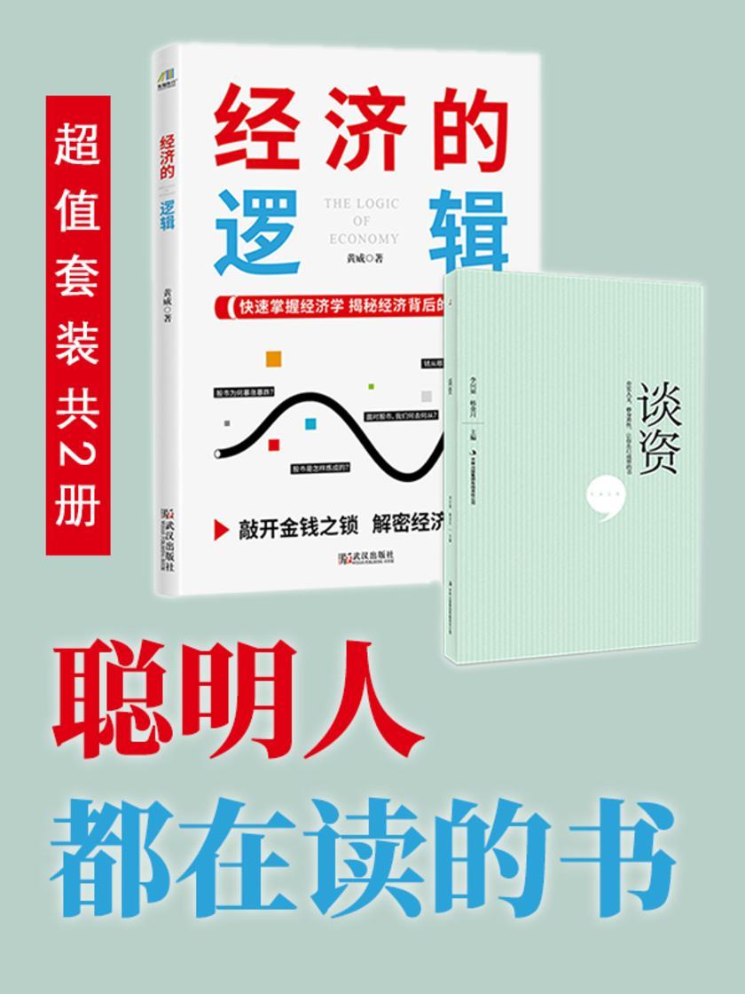 聪明人都在读的书:经济的逻辑+谈资(超值套装共2册)